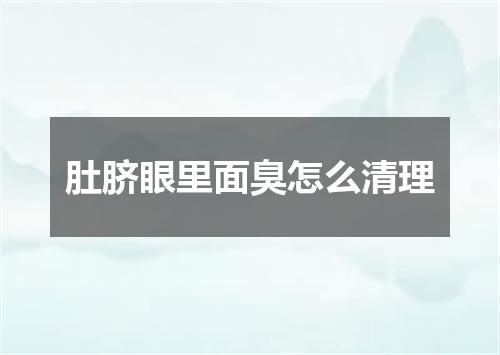 肚脐眼里面臭怎么清理