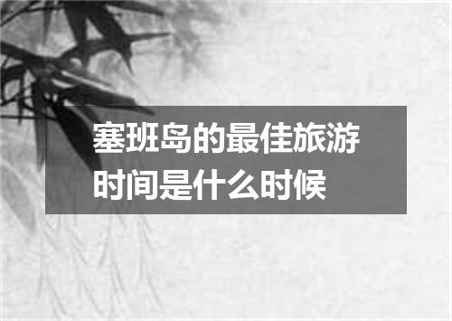 塞班岛的最佳旅游时间是什么时候