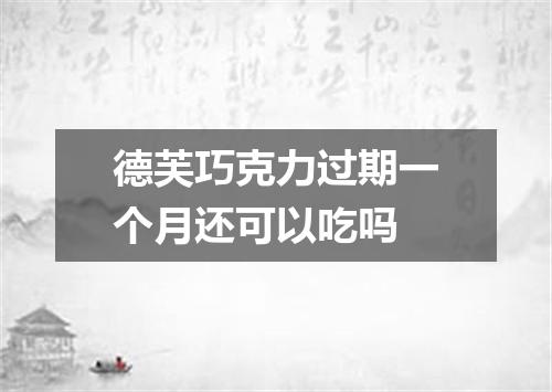 德芙巧克力过期一个月还可以吃吗