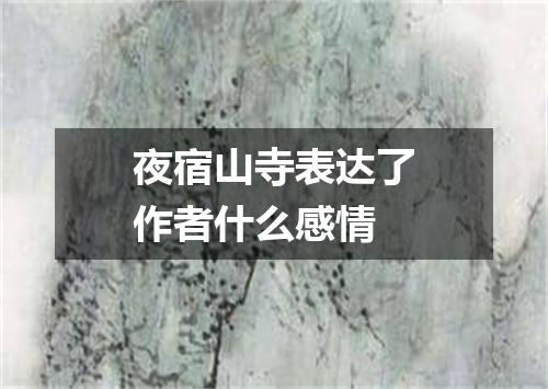 夜宿山寺表达了作者什么感情