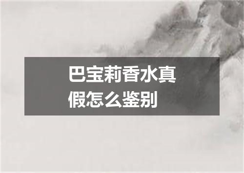 巴宝莉香水真假怎么鉴别