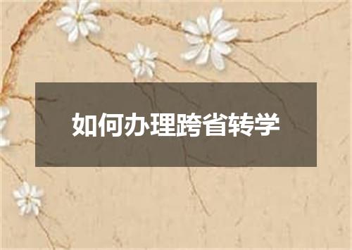 如何办理跨省转学