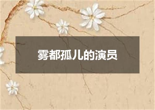 雾都孤儿的演员