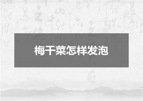 梅干菜怎样发泡