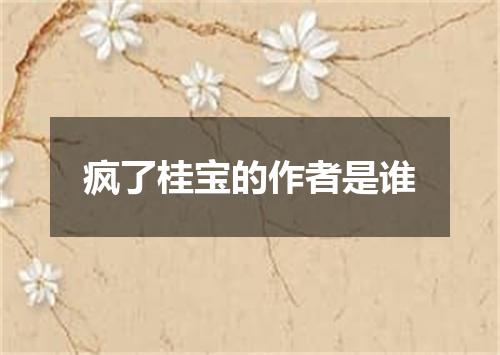 疯了桂宝的作者是谁
