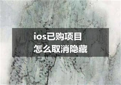 ios已购项目怎么取消隐藏