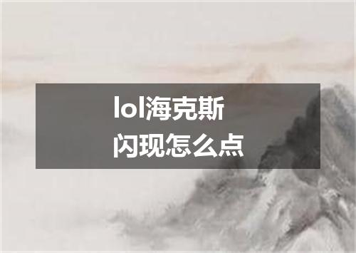 lol海克斯闪现怎么点
