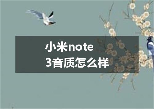 小米note3音质怎么样
