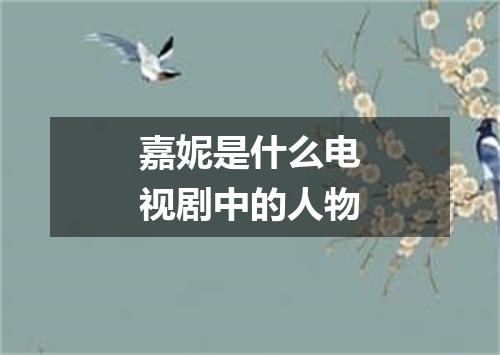 嘉妮是什么电视剧中的人物