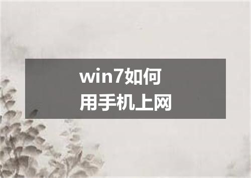 win7如何用手机上网