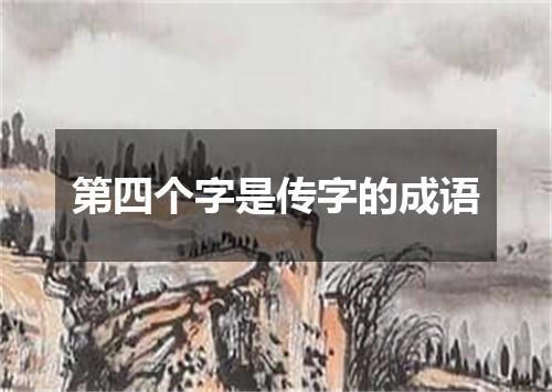 第四个字是传字的成语