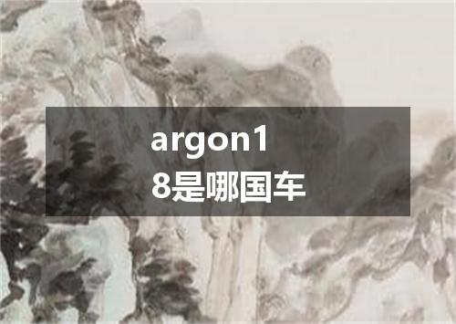 argon18是哪国车
