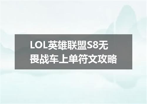LOL英雄联盟S8无畏战车上单符文攻略