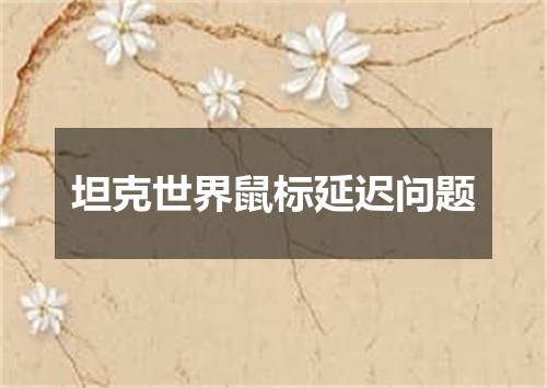 坦克世界鼠标延迟问题