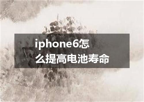 iphone6怎么提高电池寿命
