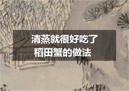 清蒸就很好吃了 稻田蟹的做法