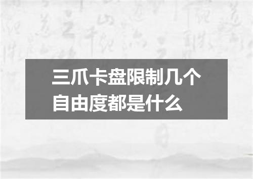 三爪卡盘限制几个自由度都是什么