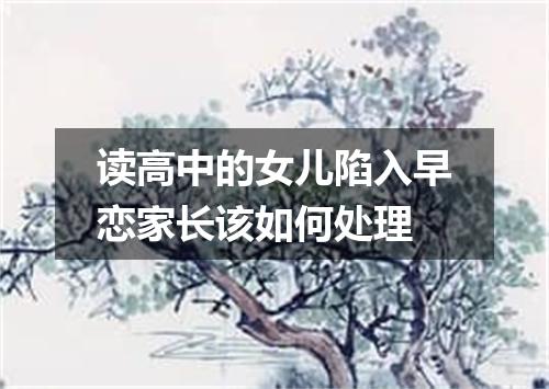 读高中的女儿陷入早恋家长该如何处理