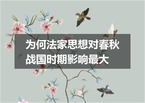 为何法家思想对春秋战国时期影响最大