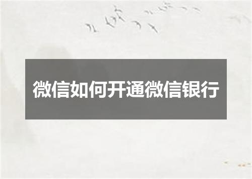 微信如何开通微信银行