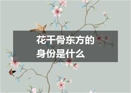 花千骨东方的身份是什么