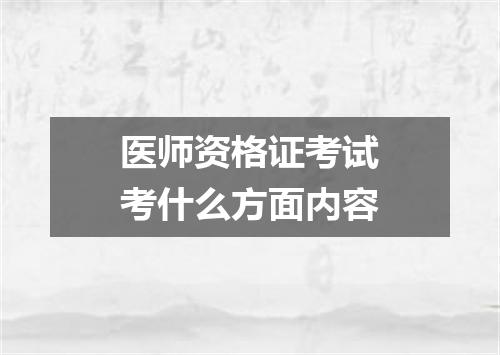医师资格证考试考什么方面内容