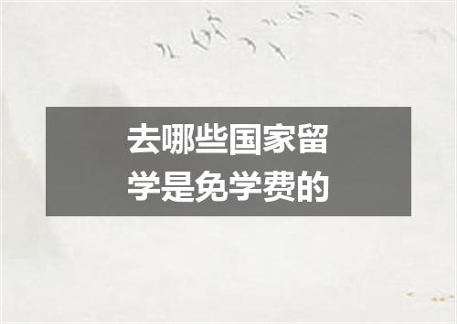 去哪些国家留学是免学费的