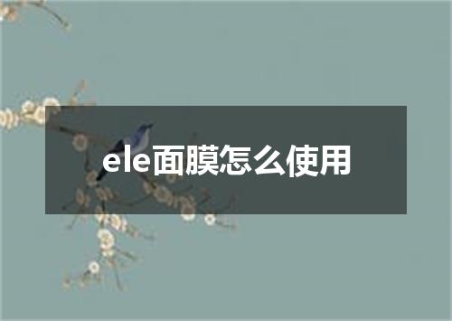 ele面膜怎么使用