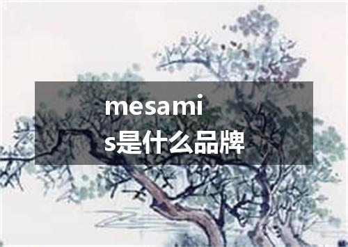 mesamis是什么品牌