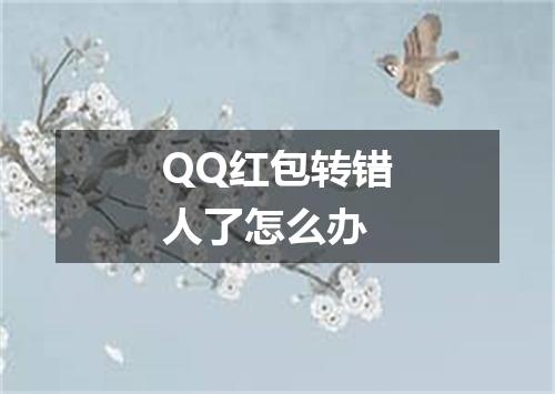 QQ红包转错人了怎么办