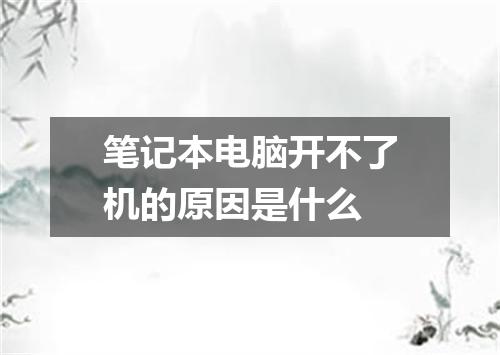 笔记本电脑开不了机的原因是什么