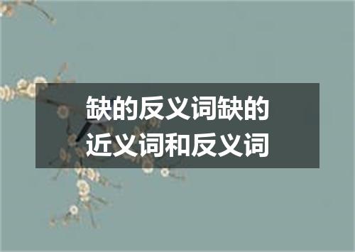 缺的反义词缺的近义词和反义词