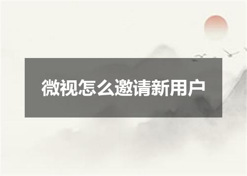 微视怎么邀请新用户