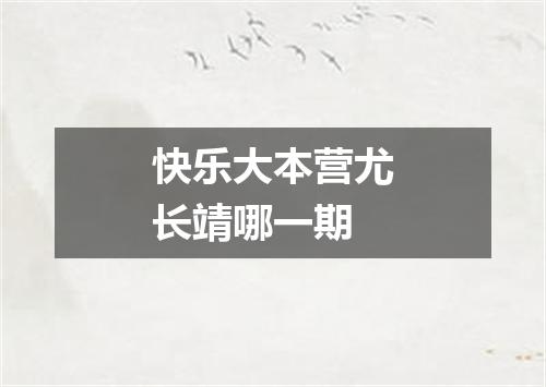 快乐大本营尤长靖哪一期