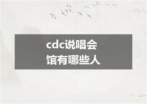 cdc说唱会馆有哪些人