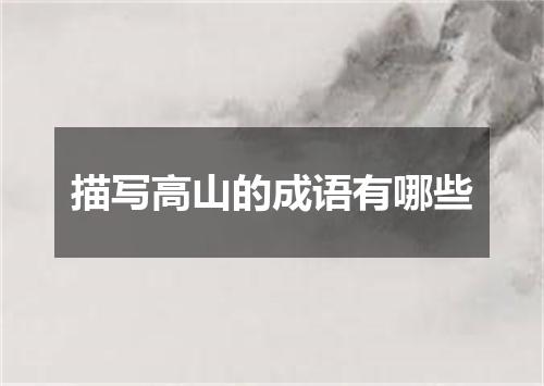 描写高山的成语有哪些