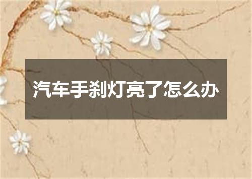 汽车手刹灯亮了怎么办