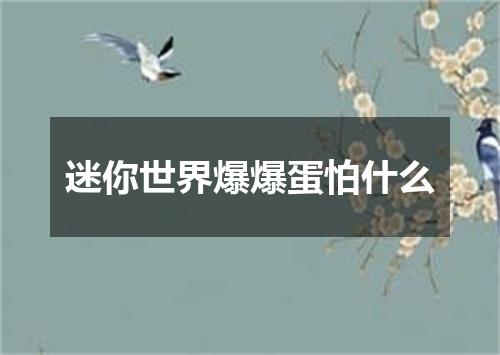 迷你世界爆爆蛋怕什么