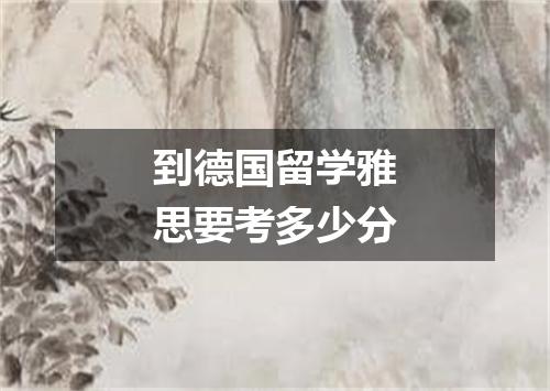 到德国留学雅思要考多少分