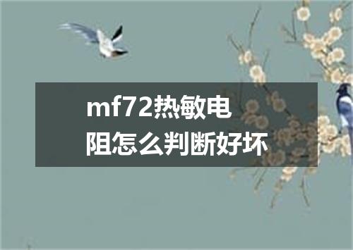 mf72热敏电阻怎么判断好坏