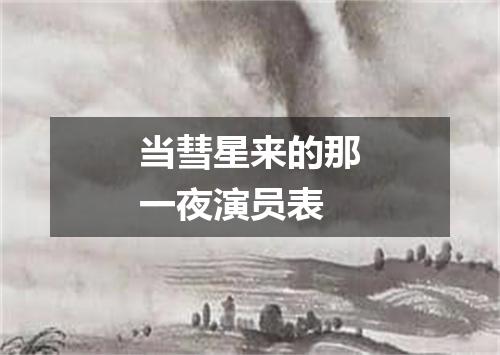 当彗星来的那一夜演员表