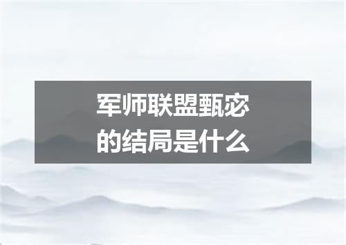 军师联盟甄宓的结局是什么
