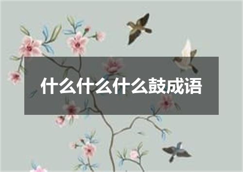 什么什么什么鼓成语