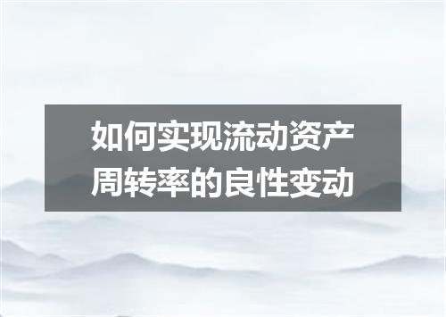 如何实现流动资产周转率的良性变动