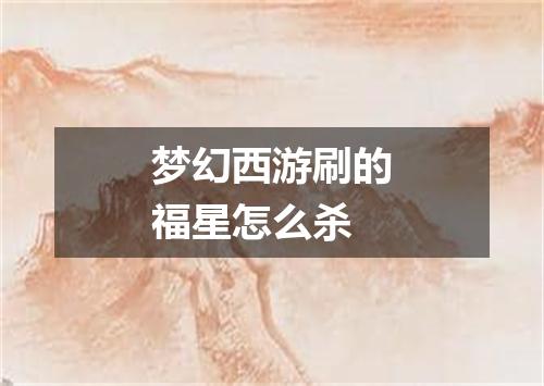 梦幻西游刷的福星怎么杀