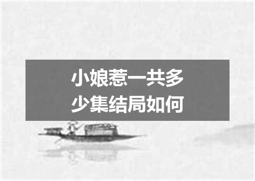 小娘惹一共多少集结局如何
