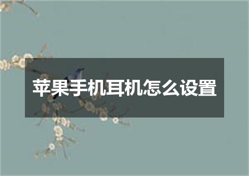 苹果手机耳机怎么设置