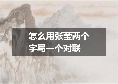 怎么用张莹两个字写一个对联