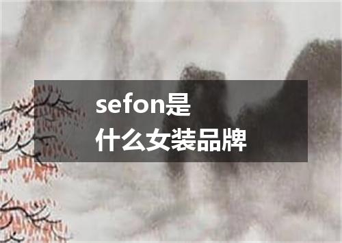 sefon是什么女装品牌