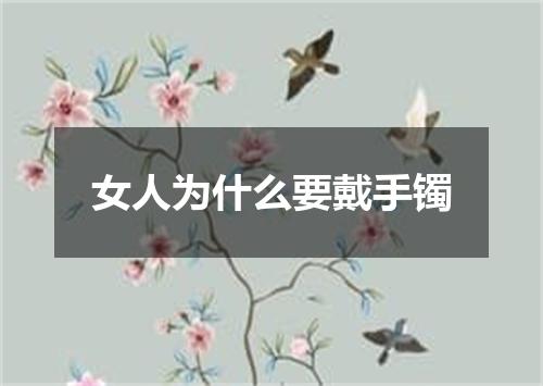 女人为什么要戴手镯